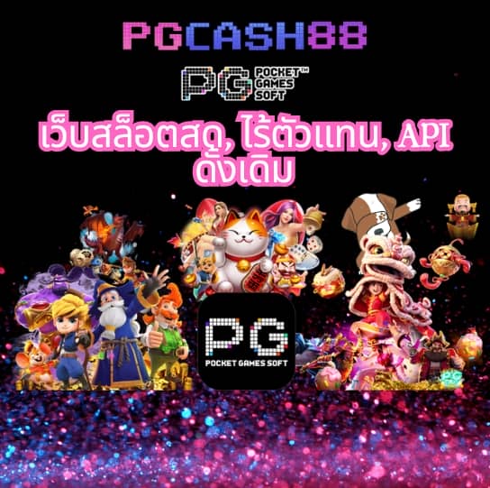 เว็บ สล็อต pg ทั้งหมด