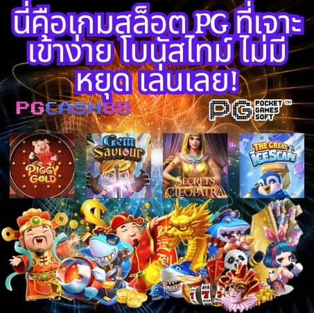 เว็บ สล็อต pg ทั้งหมด