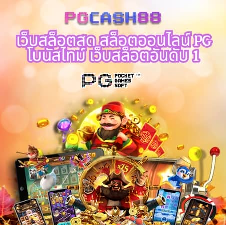 เว็บ สล็อต pg ทั้งหมด