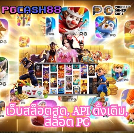 เว็บ สล็อต pg ทั้งหมด