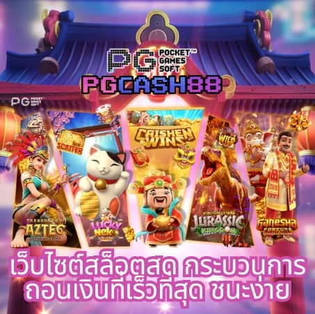 เว็บ สล็อต pg ทั้งหมด